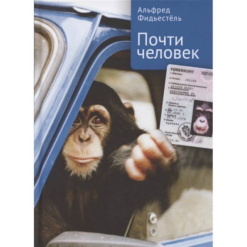 Почти человек Почти человек