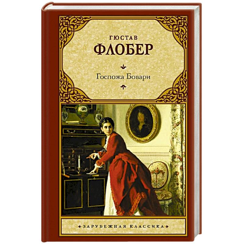Госпожа Бовари Госпожа Бовари