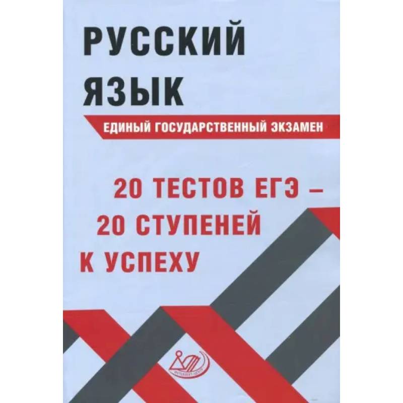 Русский язык ЕГЭ. 20 тестов ЕГЭ - 20 ступеней к успеху. Учебное пособие Русский язык ЕГЭ. 20 тестов ЕГЭ - 20 ступеней к успеху. Учебное пособие