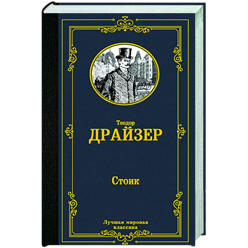 Стоик Стоик