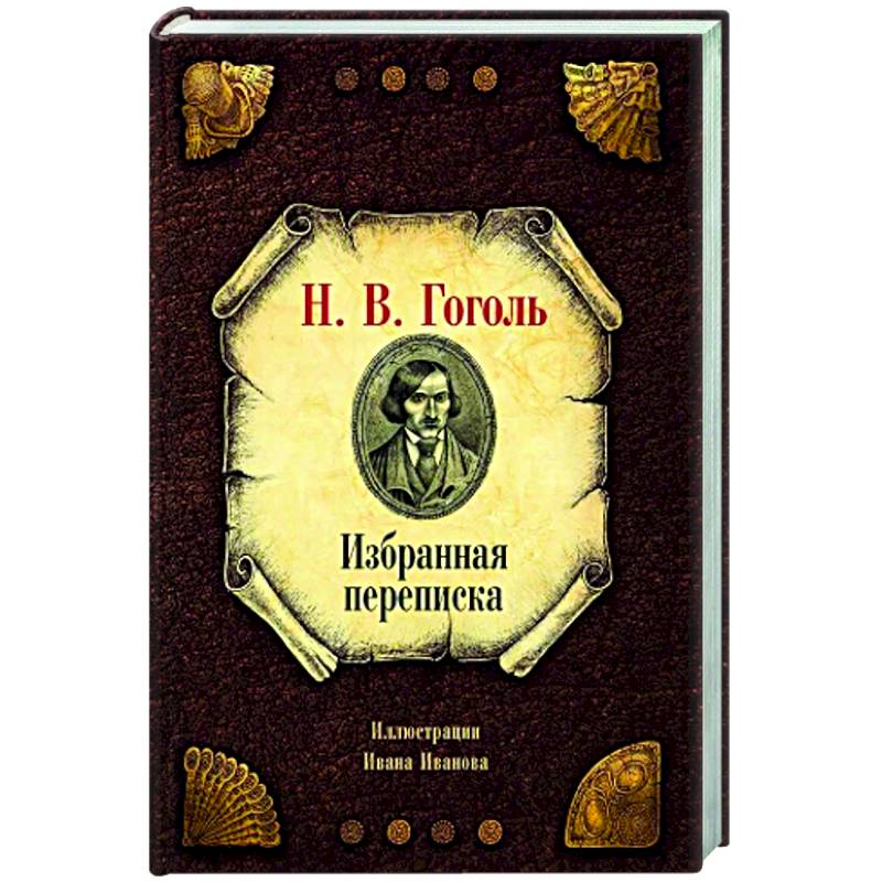 Избранная переписка Избранная переписка