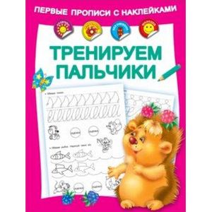 Тренируем пальчики Тренируем пальчики
