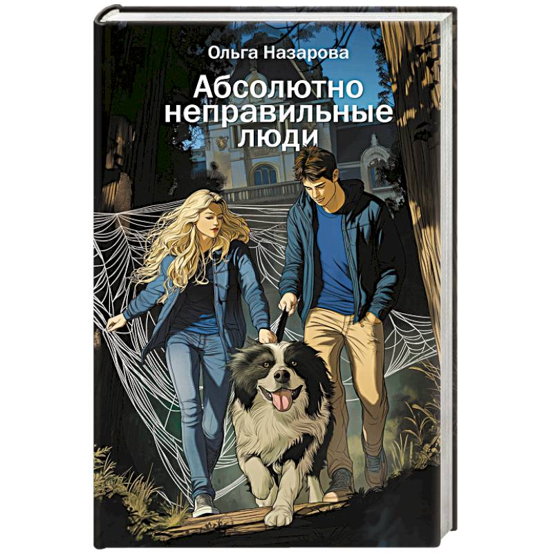 Абсолютно неправильные люди Абсолютно неправильные люди