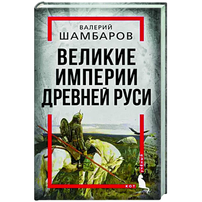 Великие империи Древней Руси Великие империи Древней Руси