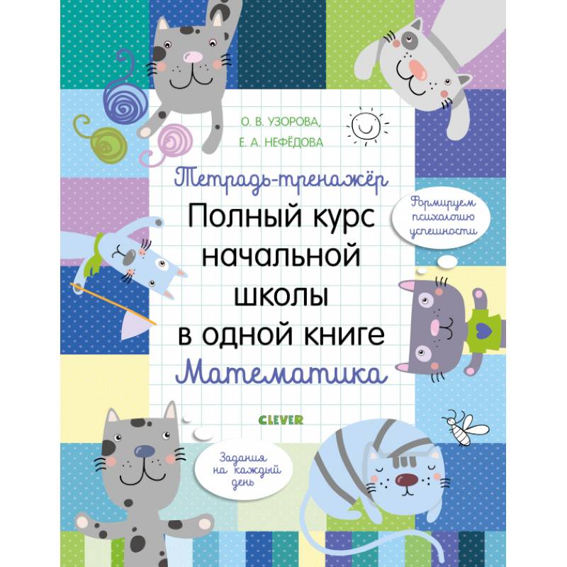 Тетрадь-тренажёр. Полный курс начальной школы в одной книге. Математика Тетрадь-тренажёр. Полный курс начальной школы в одной книге. Математика
