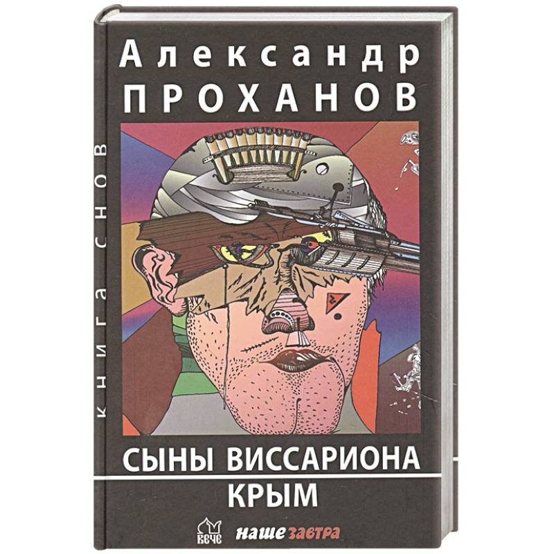 Сыны Виссариона. Крым Сыны Виссариона. Крым