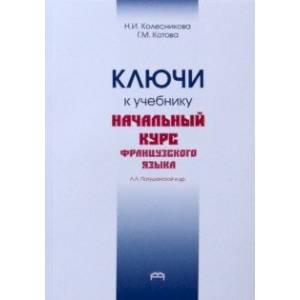 Ключи к учебнику. Начальный курс французского языка Ключи к учебнику. Начальный курс французского языка