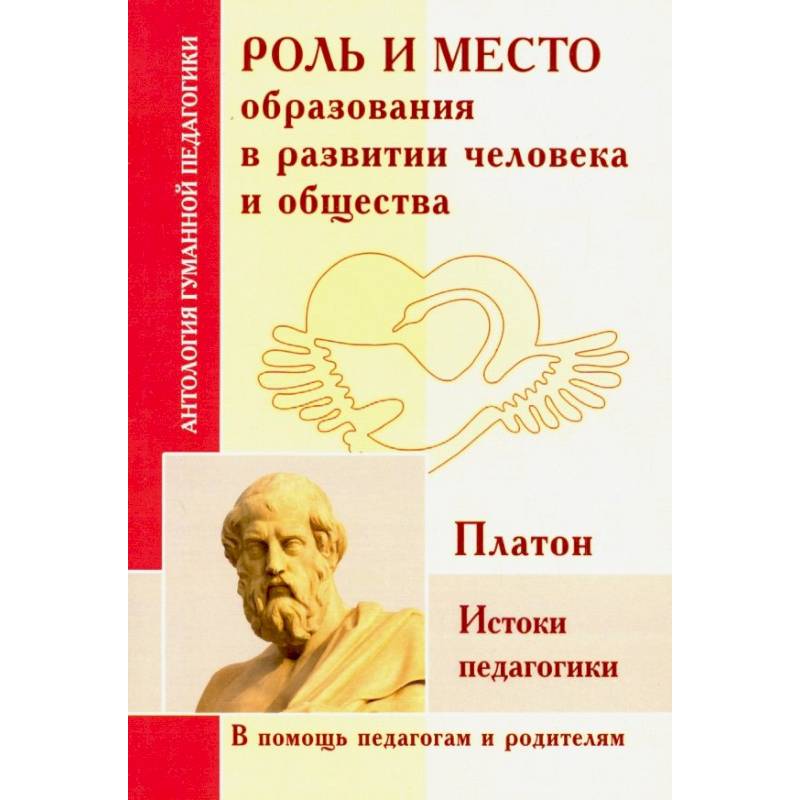 Роль и место образования в развитии человека и общества. Истоки педагогики (по трудам Платона) Роль и место образования в развитии человека и общества. Истоки педагогики (по трудам Платона)
