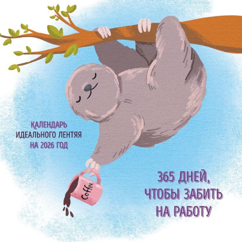 365 поводов, чтобы забить на работу. Календарь идеального лентяя настенный на 2026 год (300х300)