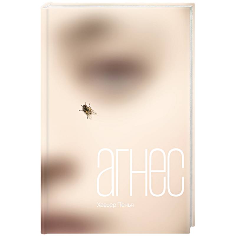 Агнес Агнес