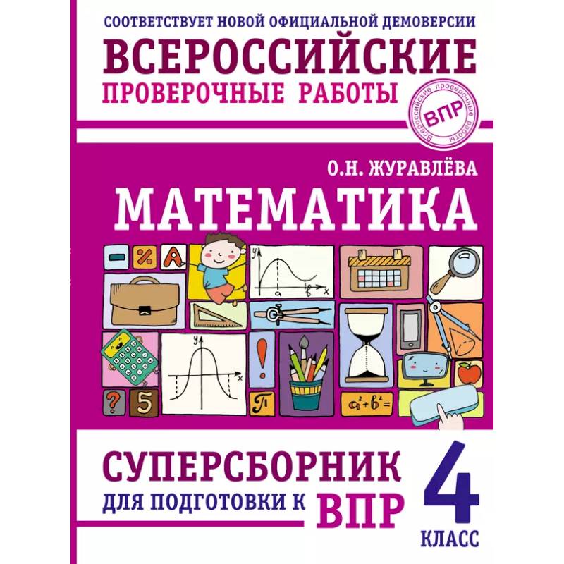 Математика. Суперсборник для подготовки к ВПР. 4 класс Математика. Суперсборник для подготовки к ВПР. 4 класс