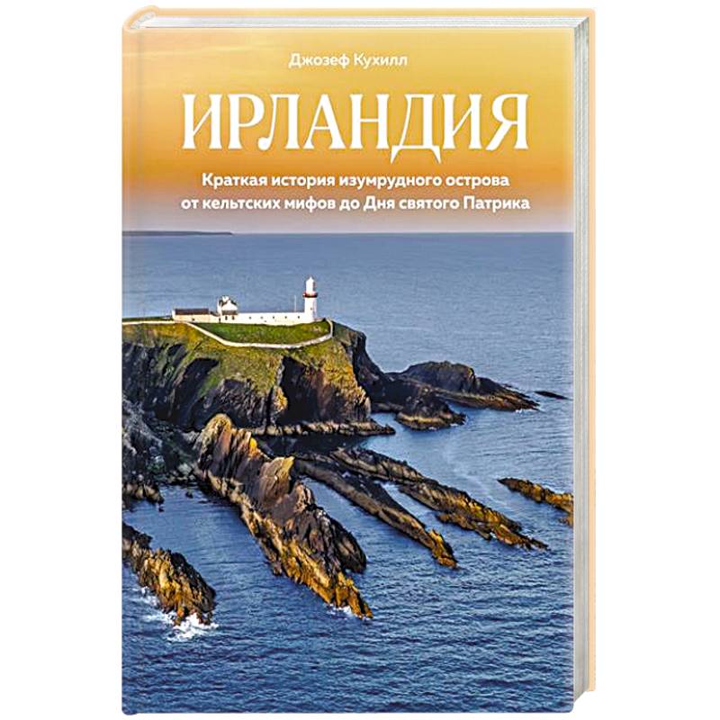 Ирландия.Краткая история изумруд.острова от кельтских  мифов до Дня св.Патрика Ирландия.Краткая история изумруд.острова от кельтских  мифов до Дня св.Патрика