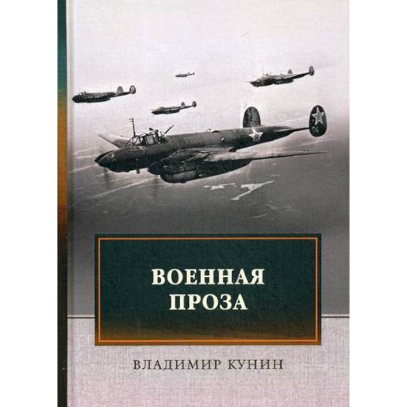 Военная проза Военная проза