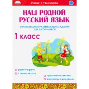 Наш родной русский язык. 1 класс. Увлекательные развивающие задания для школьников Наш родной русский язык. 1 класс. Увлекательные развивающие задания для школьников