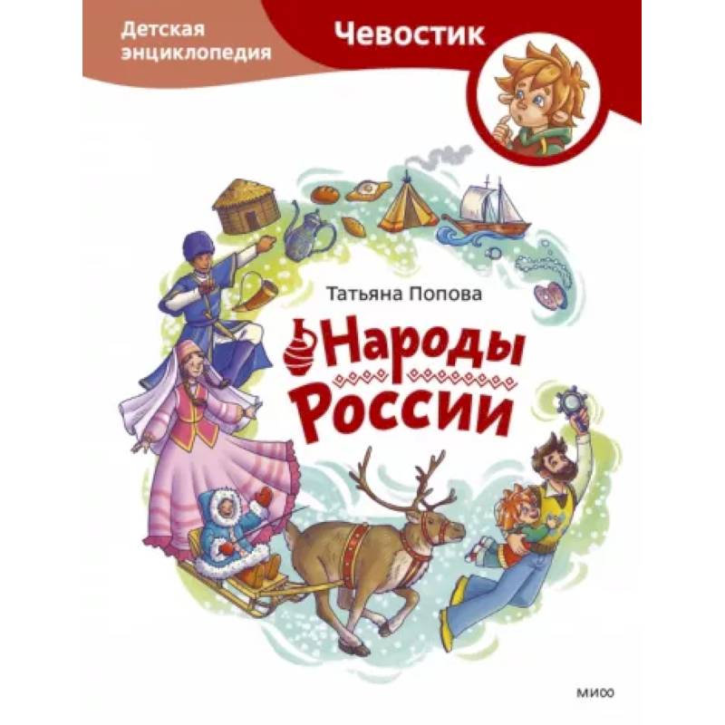 Народы России. Детская энциклопедия Народы России. Детская энциклопедия