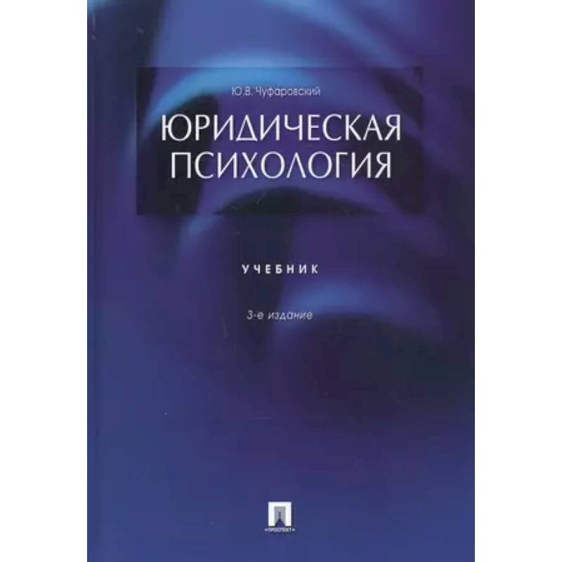 Юридическая психология. Учебник Юридическая психология. Учебник