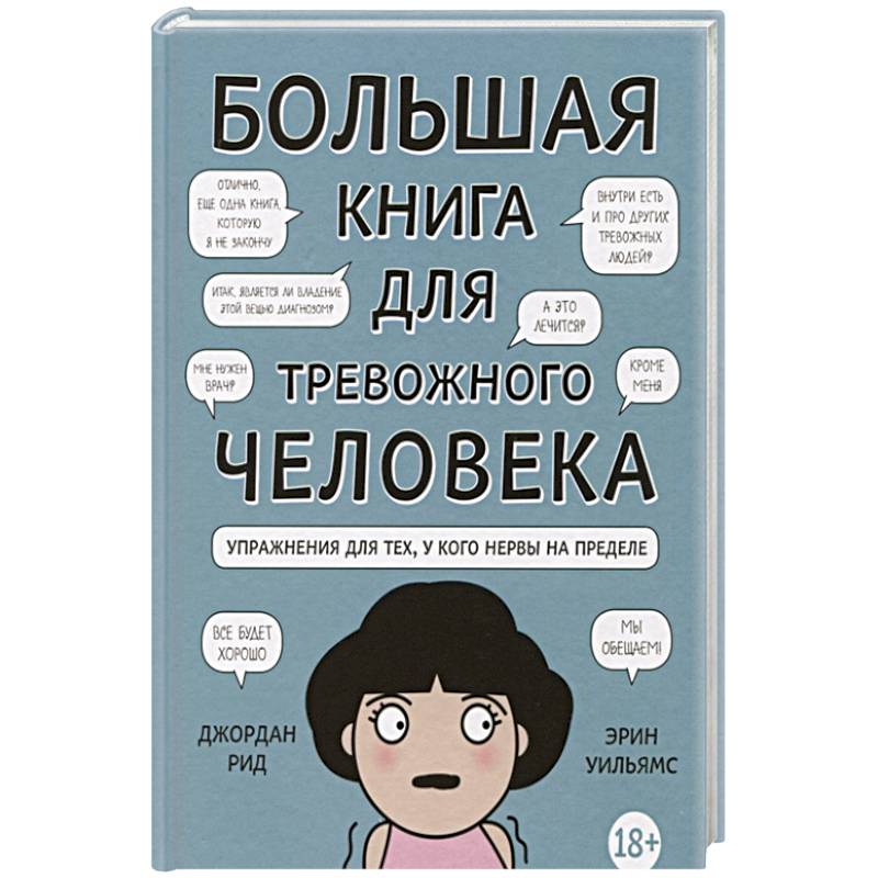 Большая книга для тревожного человека. Упражнения для тех, у кого нервы на пределе Большая книга для тревожного человека. Упражнения для тех, у кого нервы на пределе