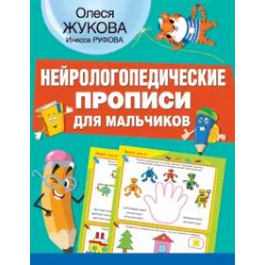 Нейрологопедические прописи для мальчиков Нейрологопедические прописи для мальчиков