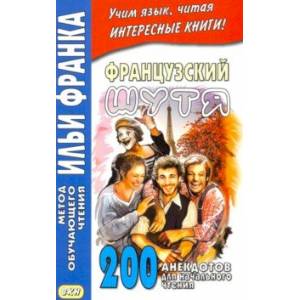 Французский шутя. 200 анекдотов для начального чтения Французский шутя. 200 анекдотов для начального чтения