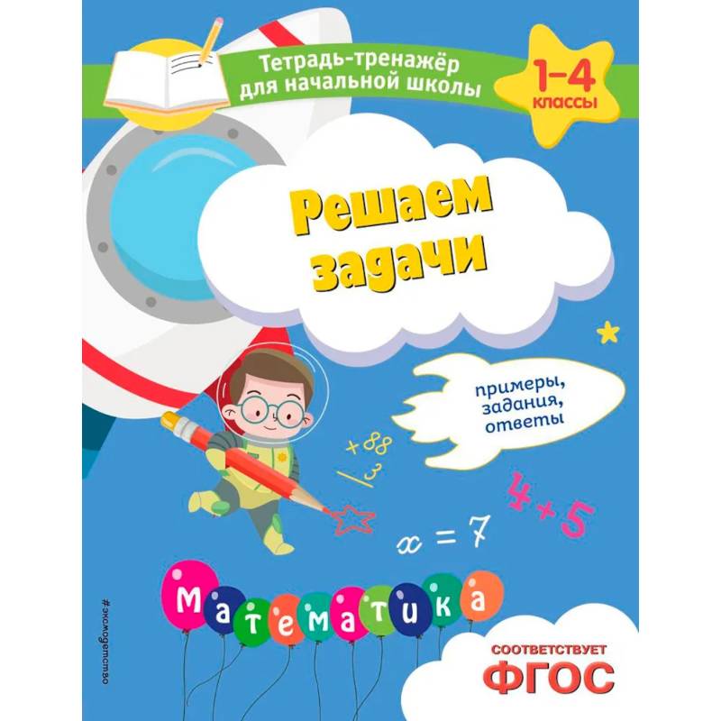 Решаем задачи. Примеры, задания, ответы Решаем задачи. Примеры, задания, ответы