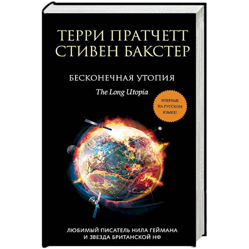 Бесконечная утопия Бесконечная утопия