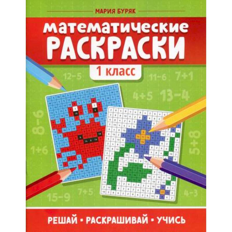 Математические раскраски: 1 класс