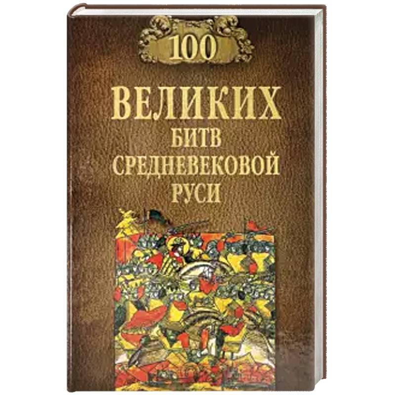 100 великих битв Средневековой Руси