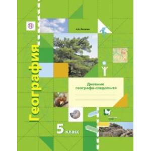 География. 5 класс. Дневник географа-следопыта. Рабочая тетрадь к учебнику А. А. Летягина. ФГОС География. 5 класс. Дневник географа-следопыта. Рабочая тетрадь к учебнику А. А. Летягина. ФГОС