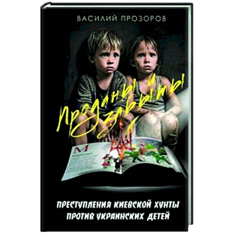 Проданы и забыты: преступления киевской хунты против украинских детей Проданы и забыты: преступления киевской хунты против украинских детей