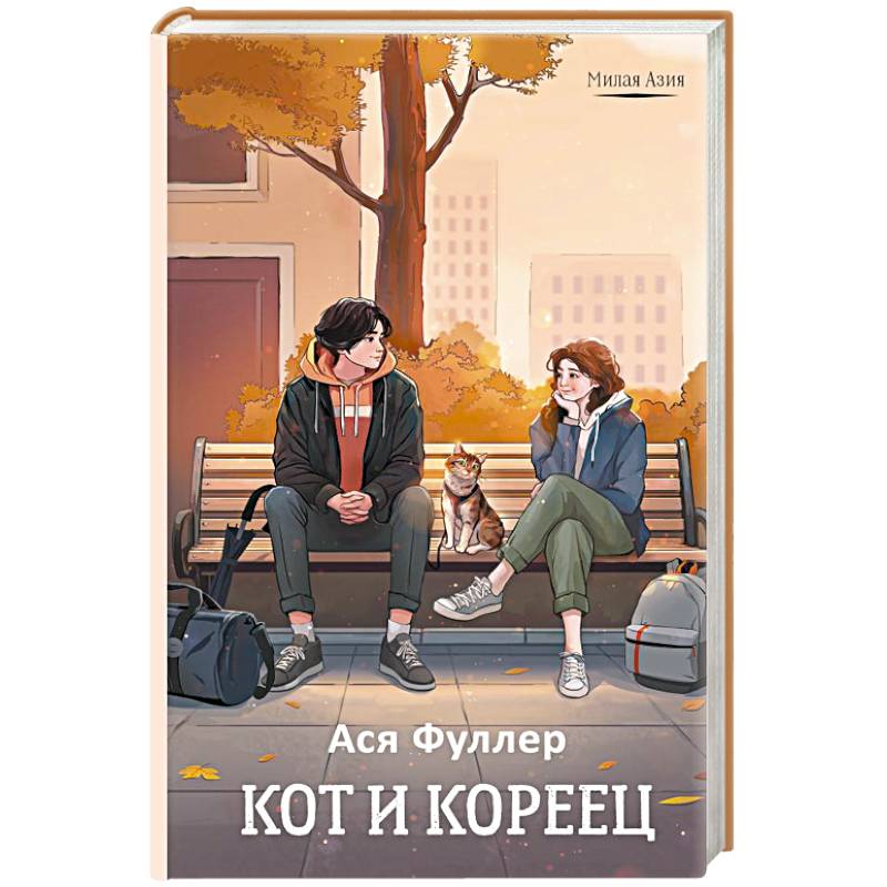 Кот и кореец Кот и кореец