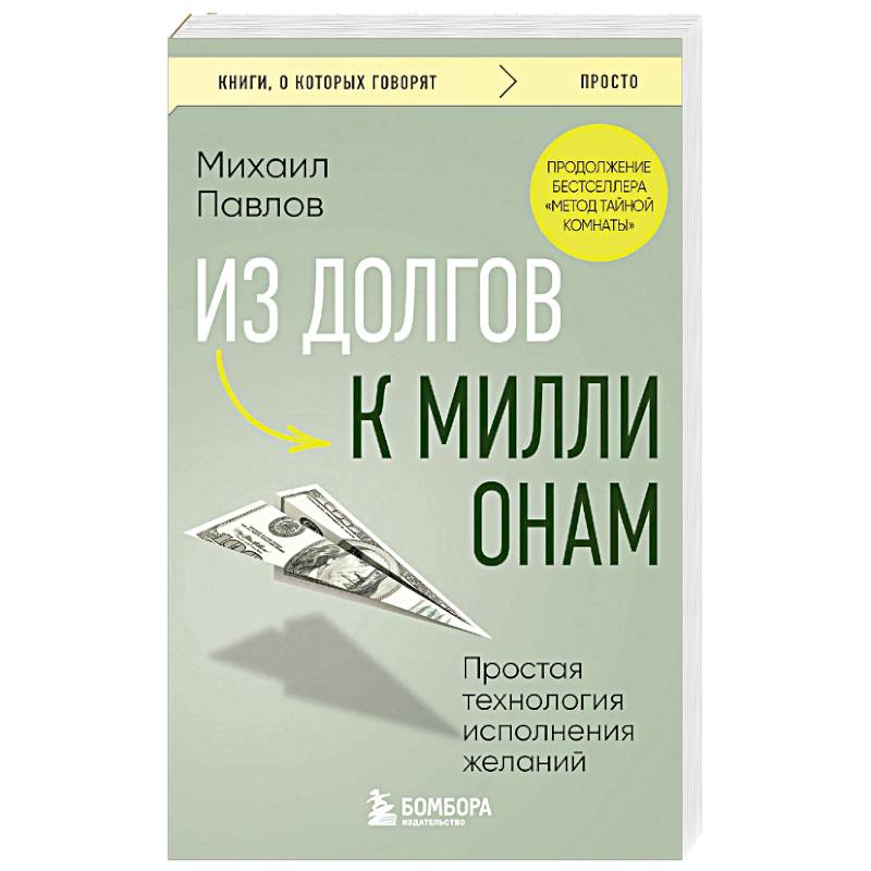 Из долгов к миллионам. Простая технология исполнения желаний Из долгов к миллионам. Простая технология исполнения желаний