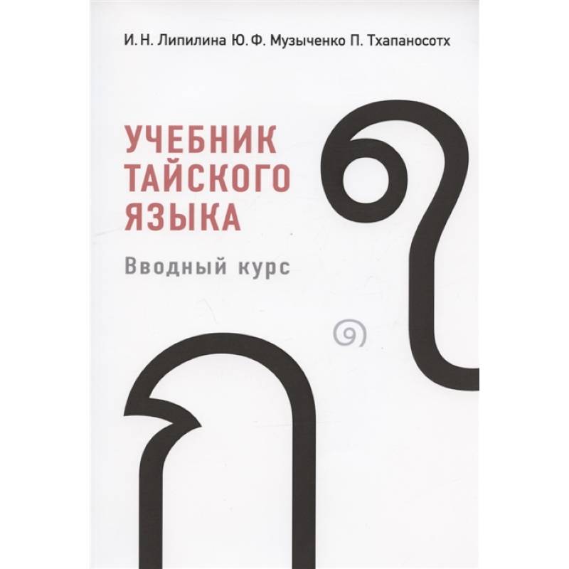 Учебник тайского языка Учебник тайского языка