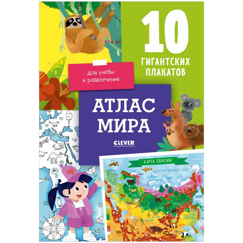Удивительные энциклопедии. Атлас мира. 10 гигантских плакатов Удивительные энциклопедии. Атлас мира. 10 гигантских плакатов