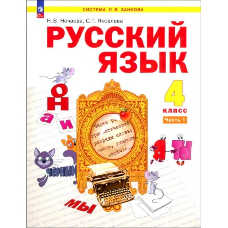 Русский язык. 4 класс. Учебное пособие. В 2-х частях. ФГОС Русский язык. 4 класс. Учебное пособие. В 2-х частях. ФГОС