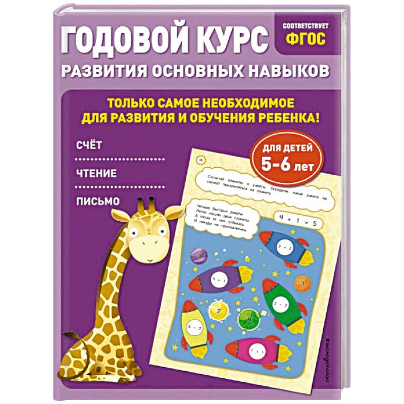 Годовой курс развития основных навыков. Для детей 5-6 лет Годовой курс развития основных навыков. Для детей 5-6 лет