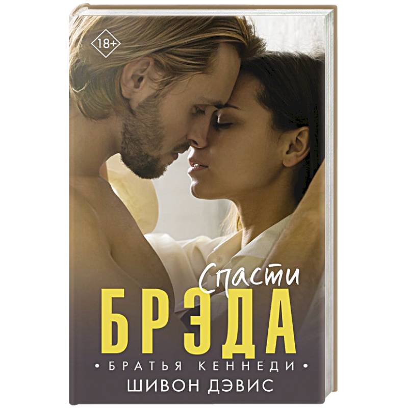 Спасти Брэда Спасти Брэда