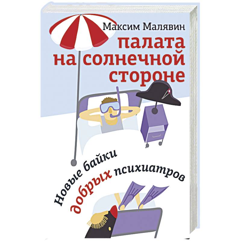 Палата на солнечной стороне. Новые байки добрых психиатров Палата на солнечной стороне. Новые байки добрых психиатров