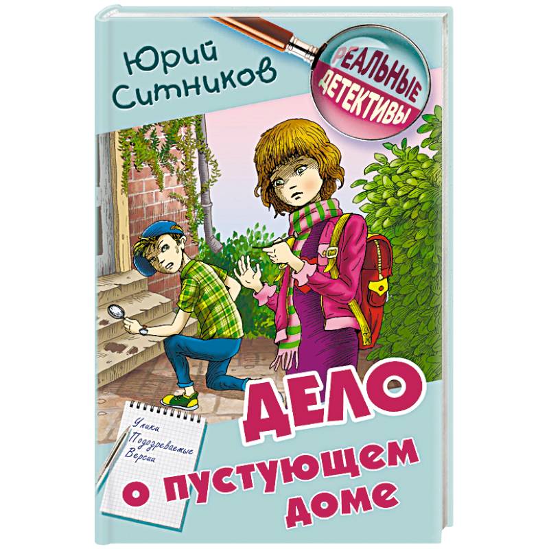 Дело о пустующем доме Дело о пустующем доме