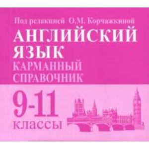 Английский язык. 9-11 классы. Карманный справочник Английский язык. 9-11 классы. Карманный справочник