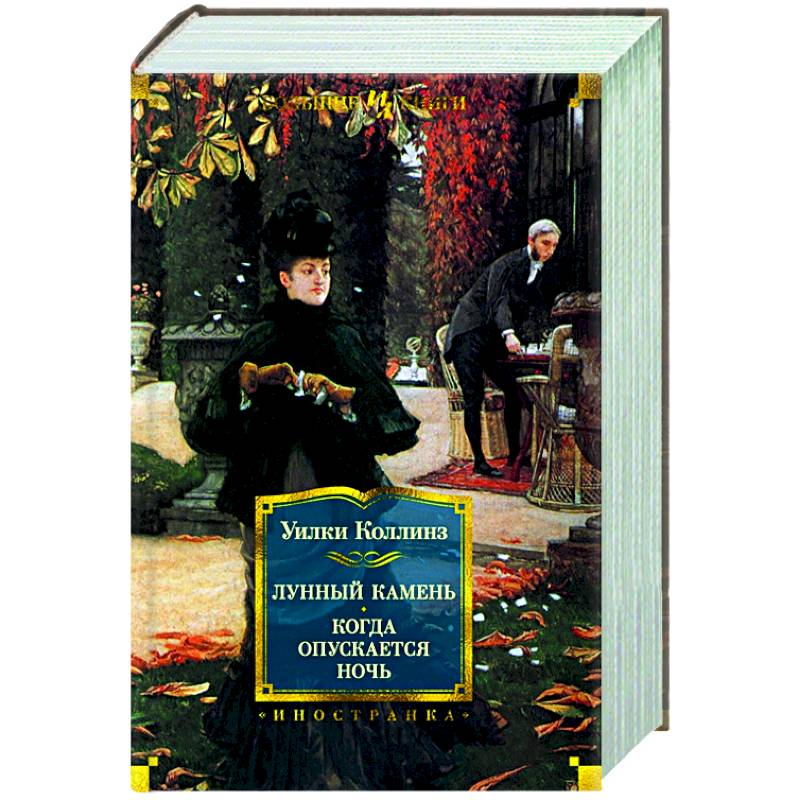 Лунный камень.Когда опускается ночь