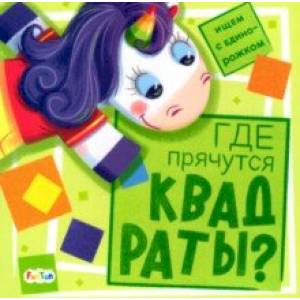 Где прячутся квадраты? Где прячутся квадраты?