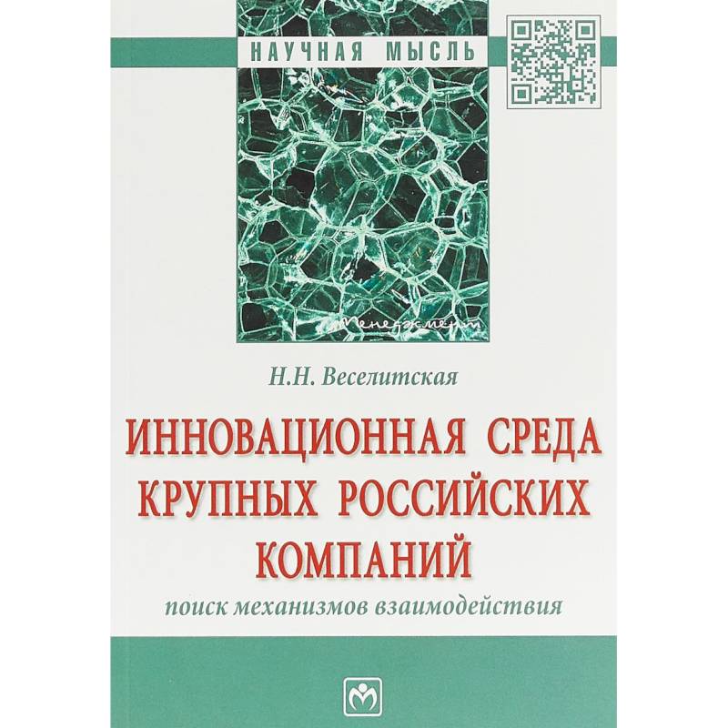 Инновационная среда крупных российских компаний: поиск механизмов взаимодействия