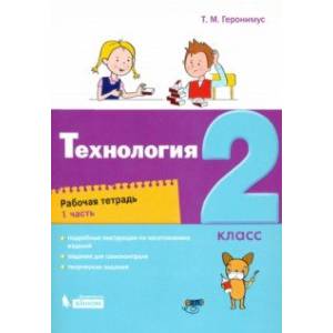 Технология. 2 класс. Рабочая тетрадь. В 2-х частях Технология. 2 класс. Рабочая тетрадь. В 2-х частях