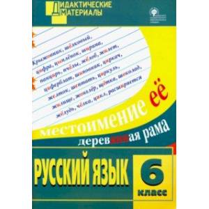Русский язык. 6 класс. Разноуровневые задания. ФГОС Русский язык. 6 класс. Разноуровневые задания. ФГОС