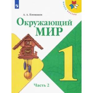 Окружающий мир. 1 класс. Учебник. В 2-х частях. Часть 2. ФП. ФГОС Окружающий мир. 1 класс. Учебник. В 2-х частях. Часть 2. ФП. ФГОС