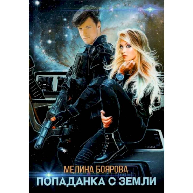 Попаданка с Земли Попаданка с Земли