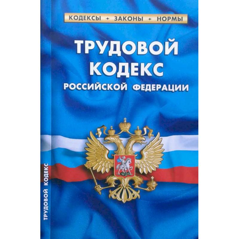 Трудовой кодекс РФ Трудовой кодекс РФ