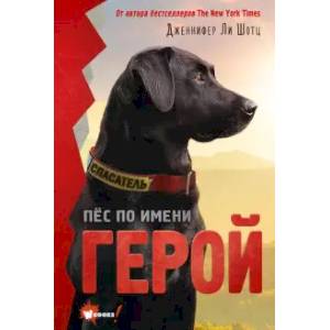 Пёс по имени Герой Пёс по имени Герой