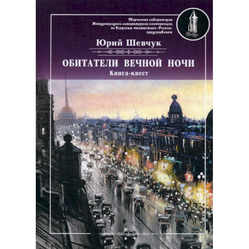 Обитатели вечной ночи Обитатели вечной ночи