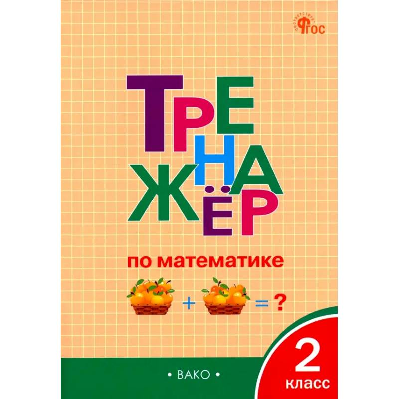 Математика. 2 класс. Тренажёр. ФГОС Математика. 2 класс. Тренажёр. ФГОС